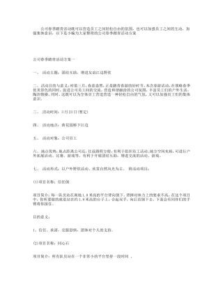 公司春季踏青活动方案