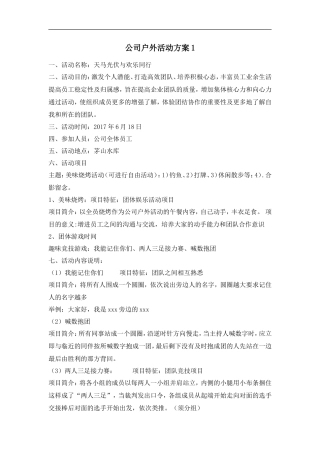 公司户外活动方案