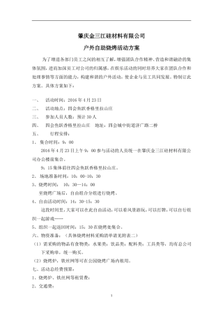 公司户外烧烤策划方案