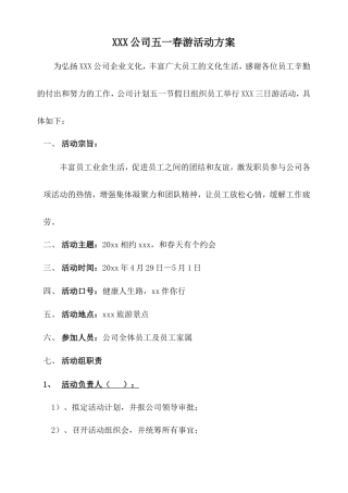 公司节假日旅游活动方案