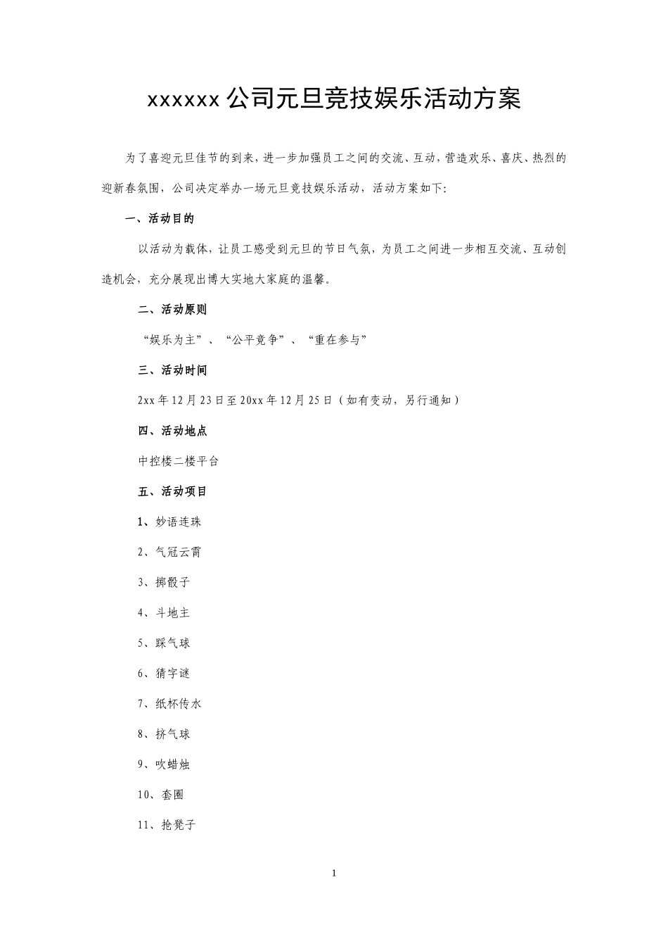 公司节日活动策划方案_第1页
