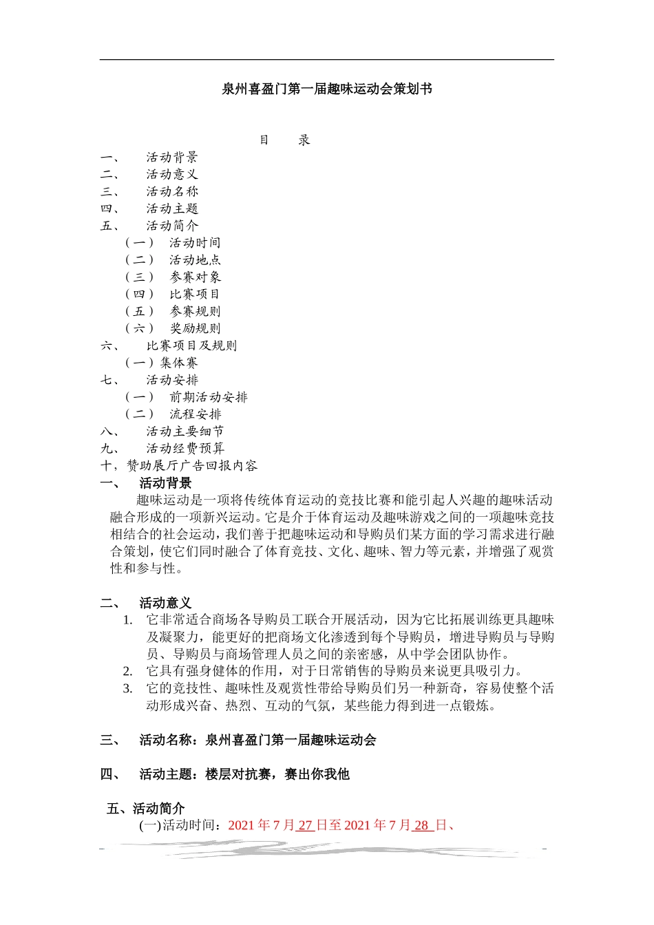 公司趣味运动会策划方案_第1页