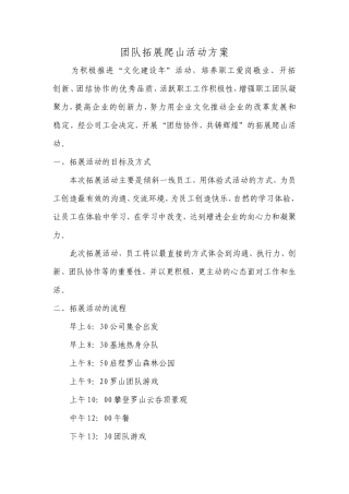 公司拓展爬山活动方案