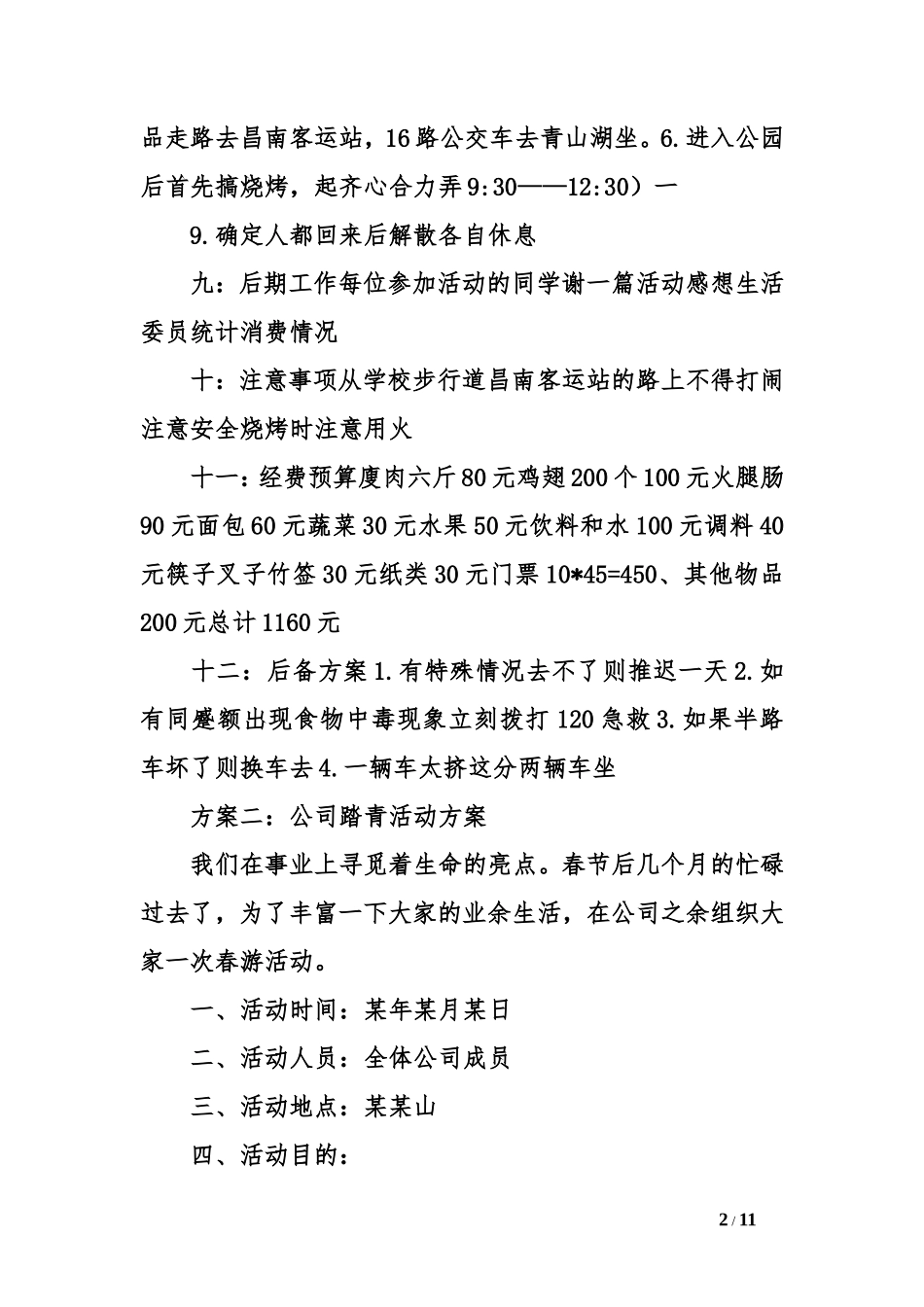 公司踏青详细活动方案三篇_第2页