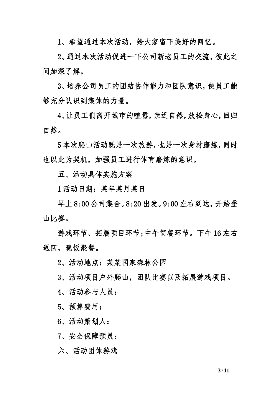 公司踏青详细活动方案三篇_第3页