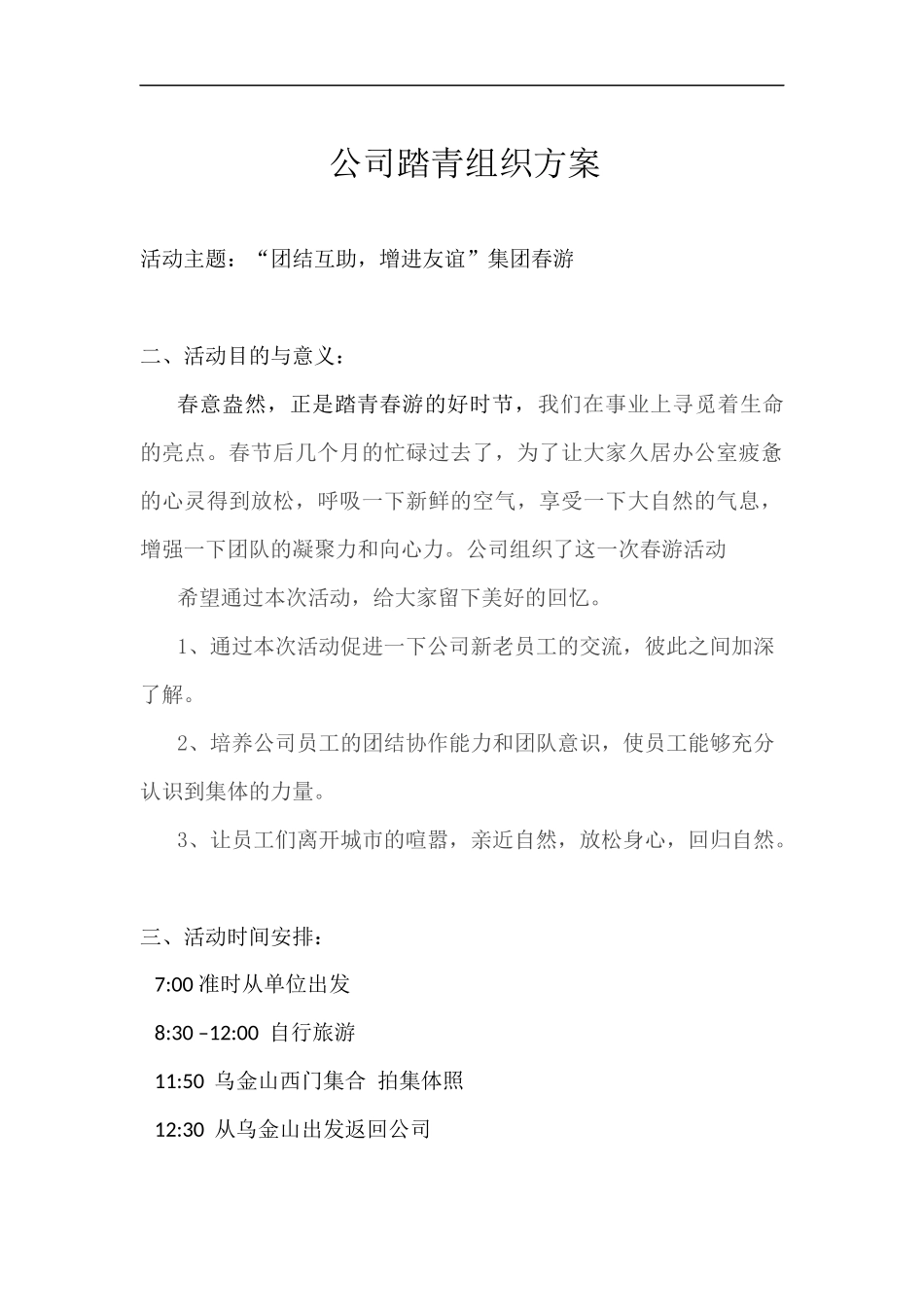 公司踏青组织方案_第1页