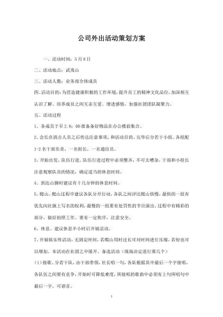 公司外出活动策划方案