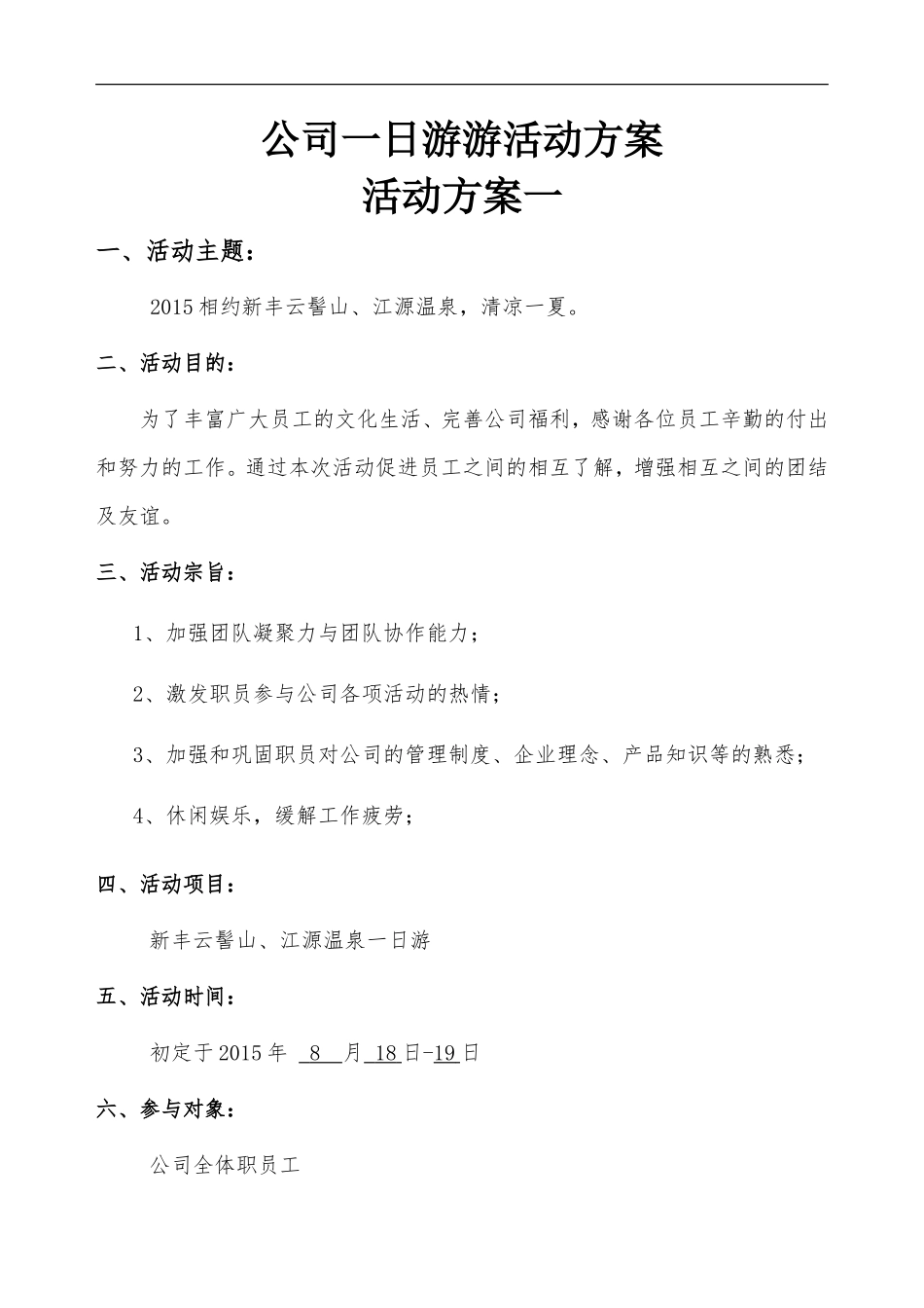 公司一日游游活动方案_第1页