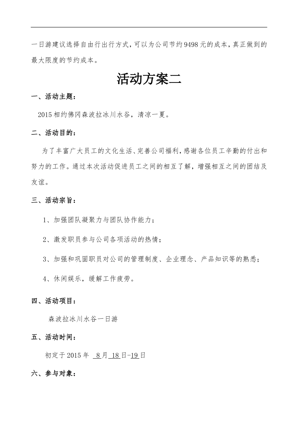 公司一日游游活动方案_第3页