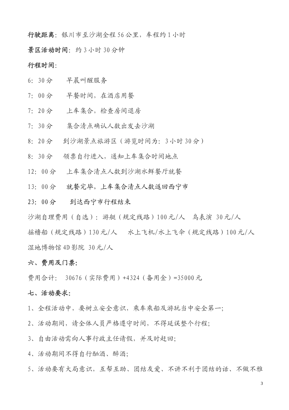 公司员工外出旅游活动方案_第3页
