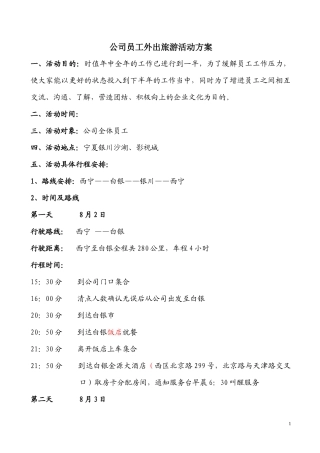 公司员工外出旅游活动方案