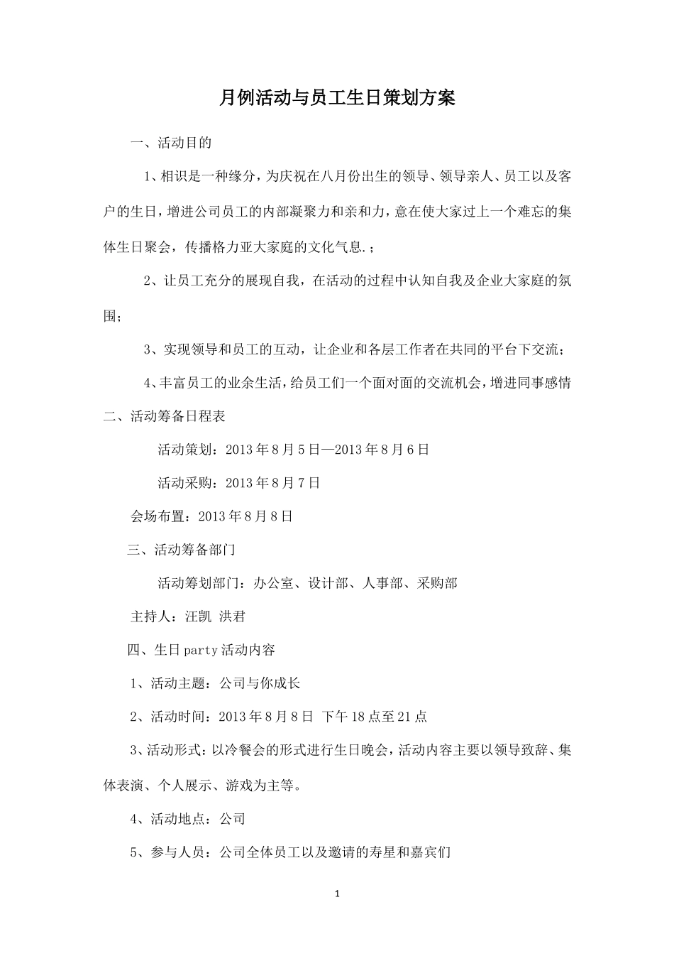 公司月例活动与员工生日策划方案_第1页