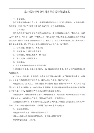 公司周末舞会活动方案