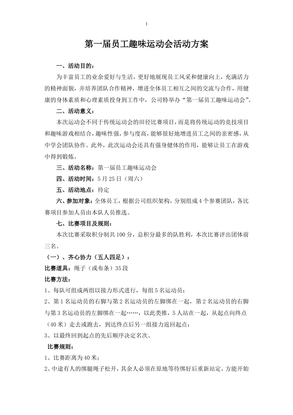 机关单位趣味运动会策划方案_第1页