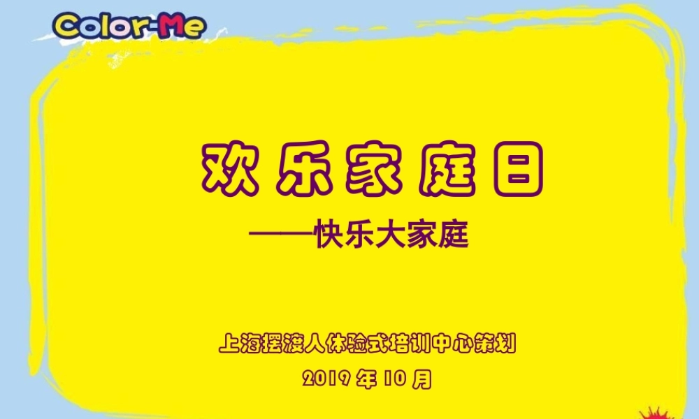 某公司员工家庭日活动方案