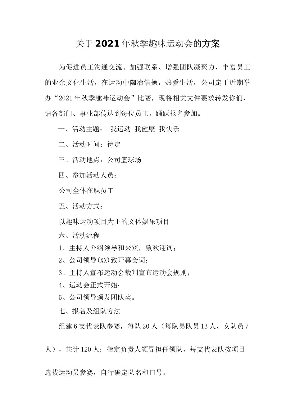 年公司员工趣味运动会策划方案_第1页