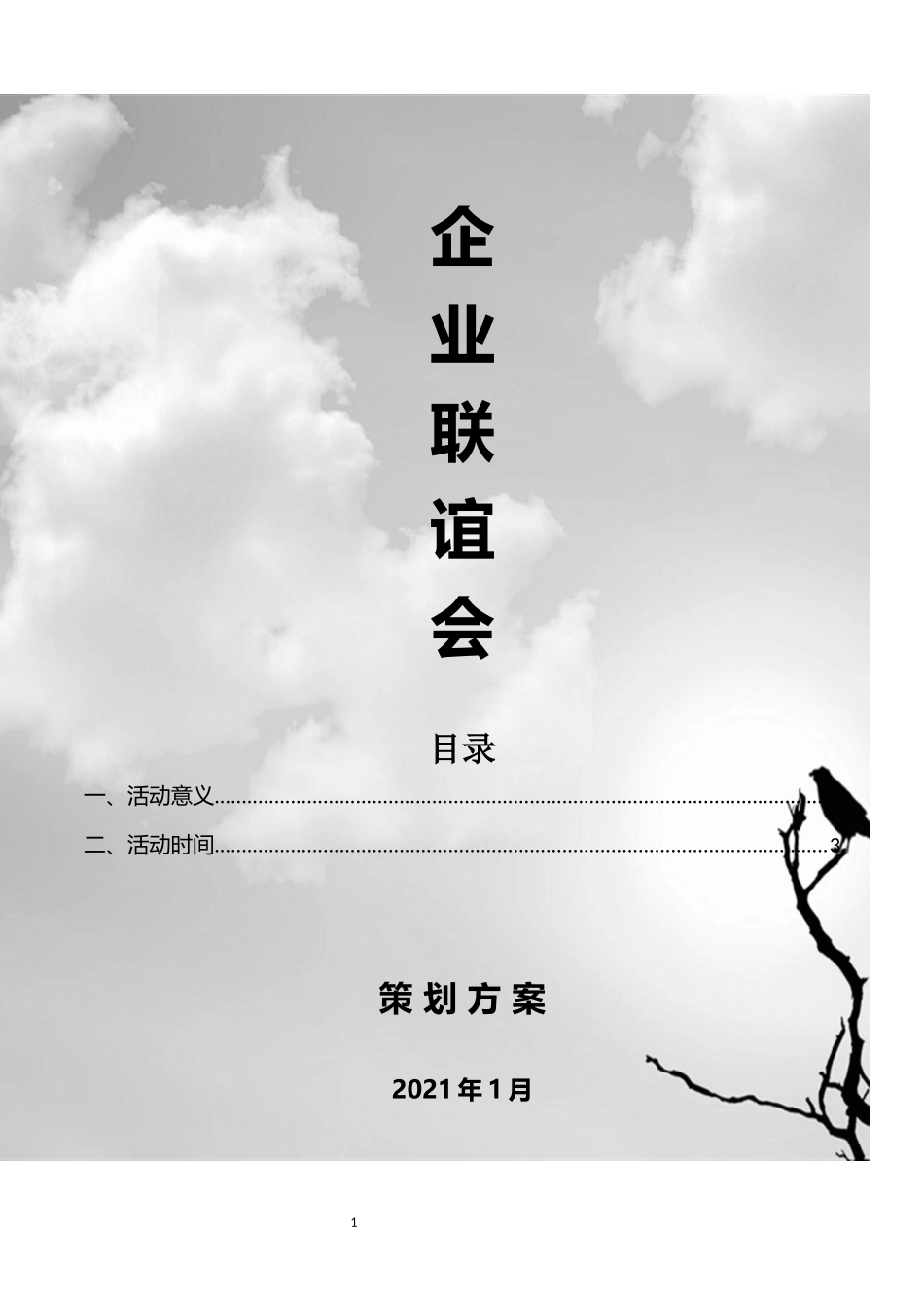 企业联谊会(修订)_第1页