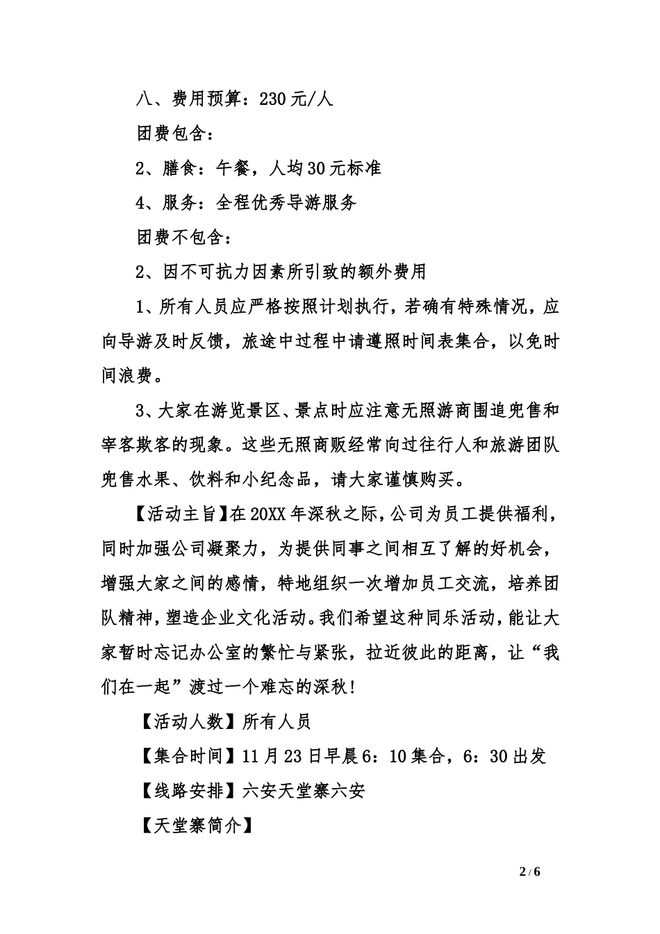 企业员工旅游活动方案_第2页