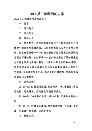 企业员工旅游活动方案