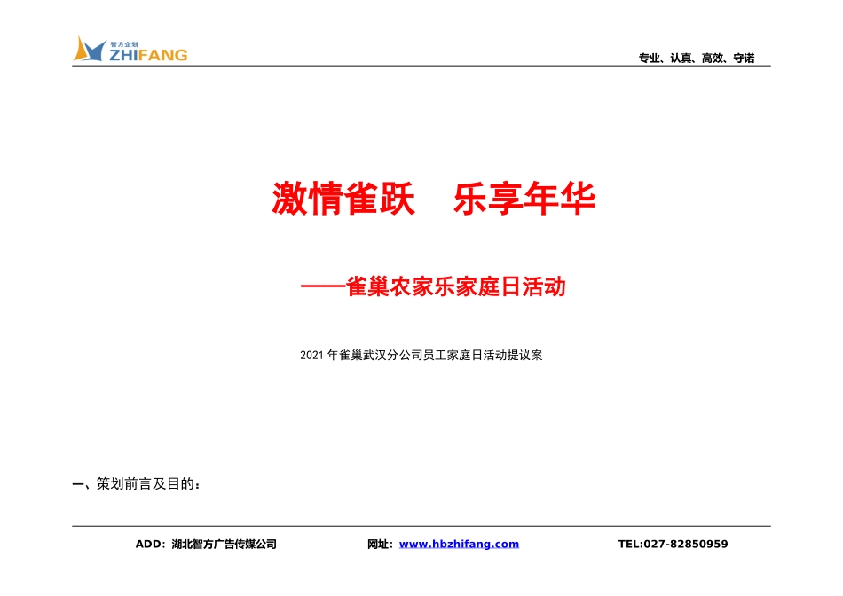 雀巢武汉分公司员工家庭日比赛活动提议案_第1页