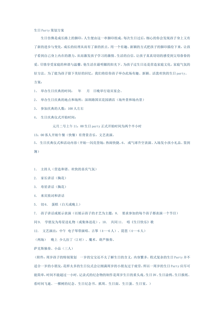 生日party策划案-生日宴会策划1_第1页