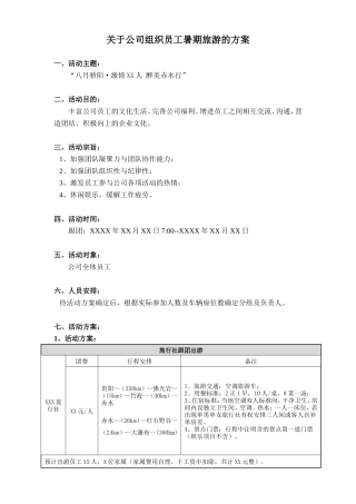 暑期公司员工外出旅游方案