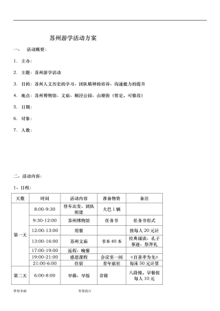 苏州游学活动方案
