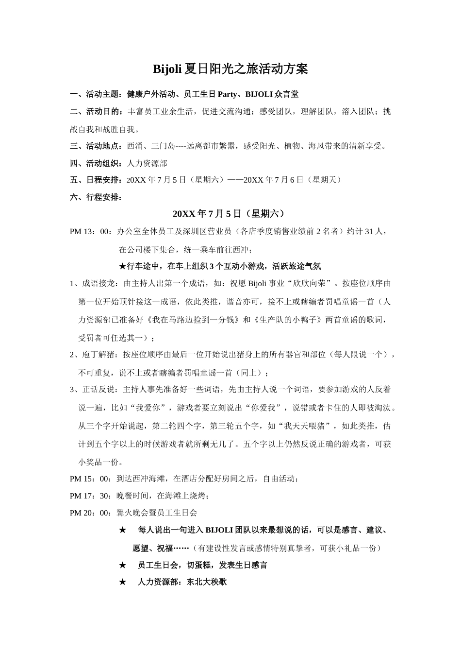 夏日阳光之旅活动方案_第1页