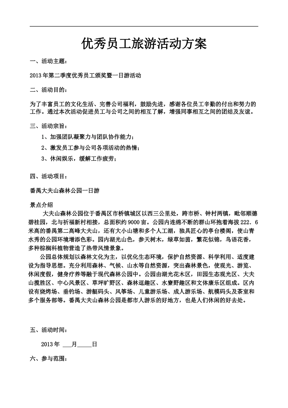 优秀员工旅游活动方案_第1页