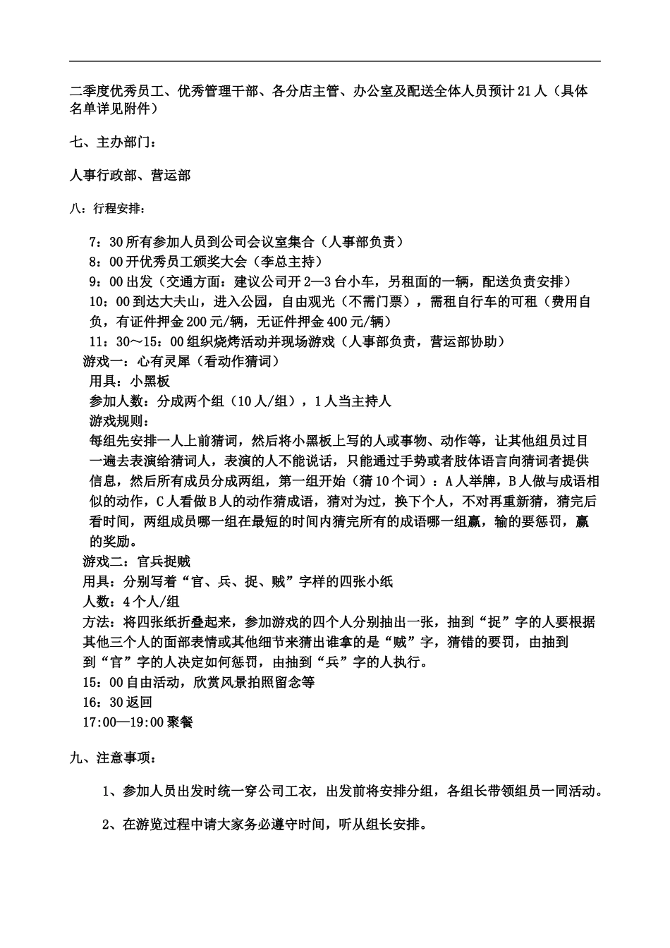 优秀员工旅游活动方案_第2页