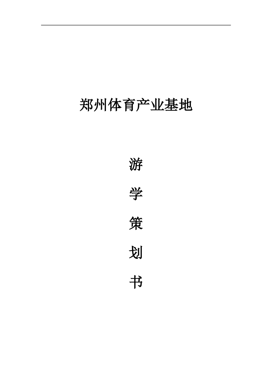 游学策划书_第1页