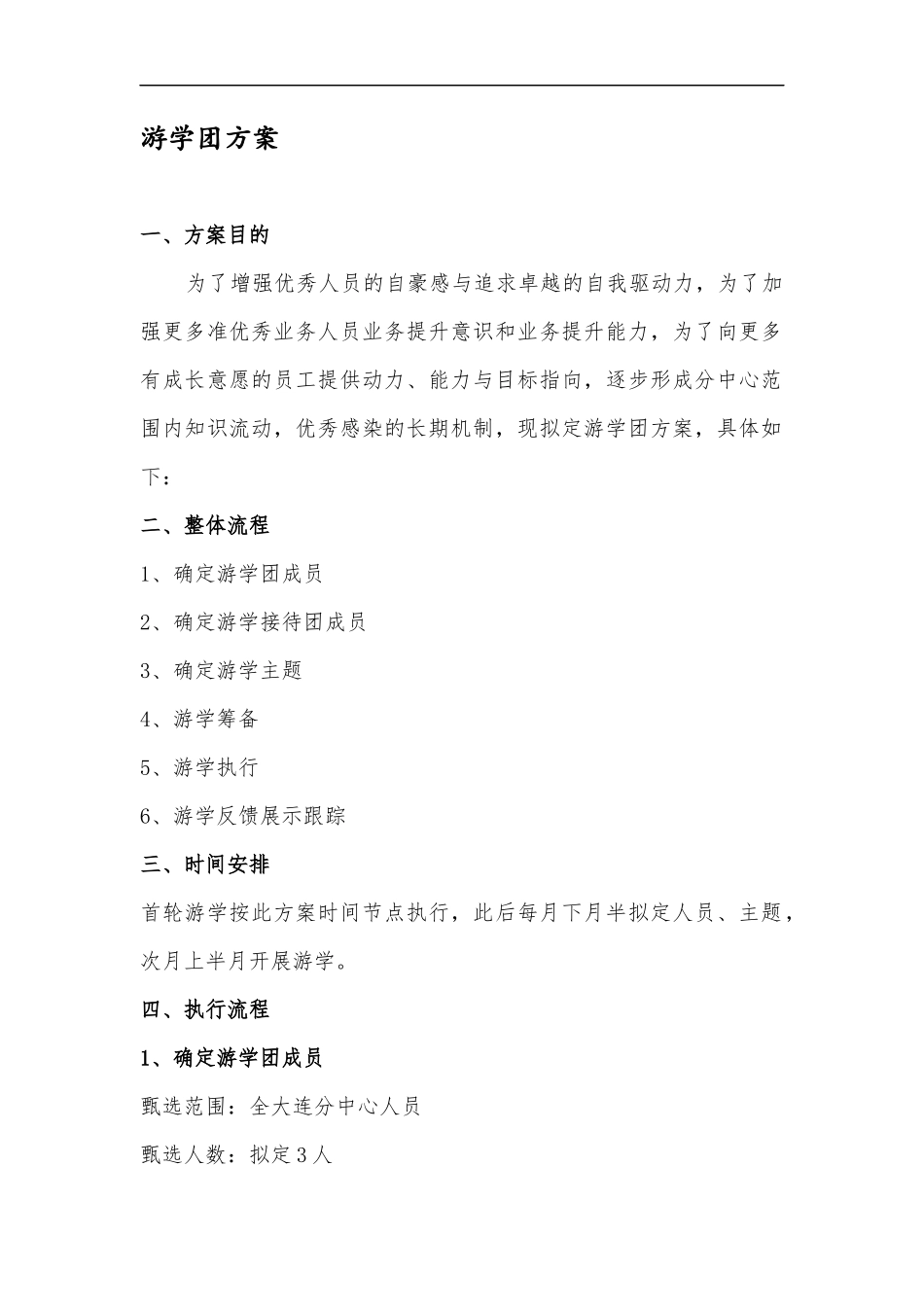 游学团方案_第1页