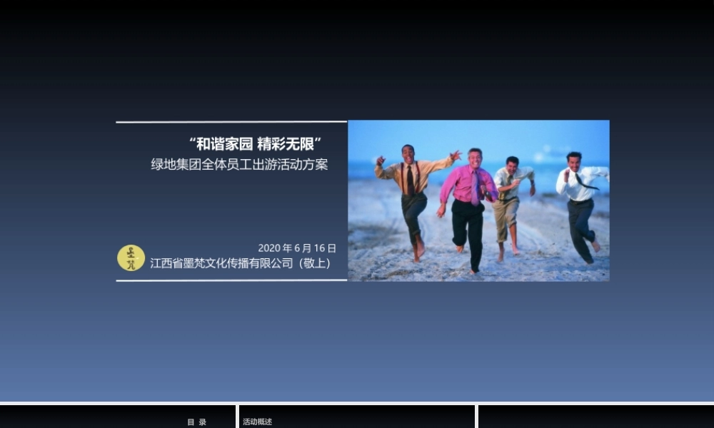 员工出游活动方案6.17改