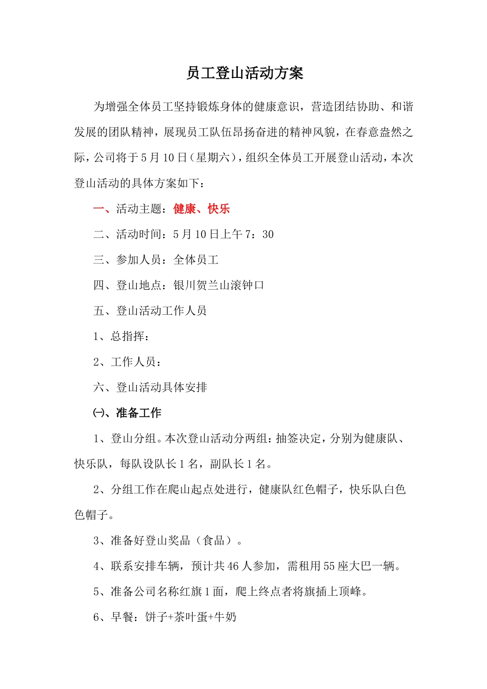 员工登山活动方案_第1页