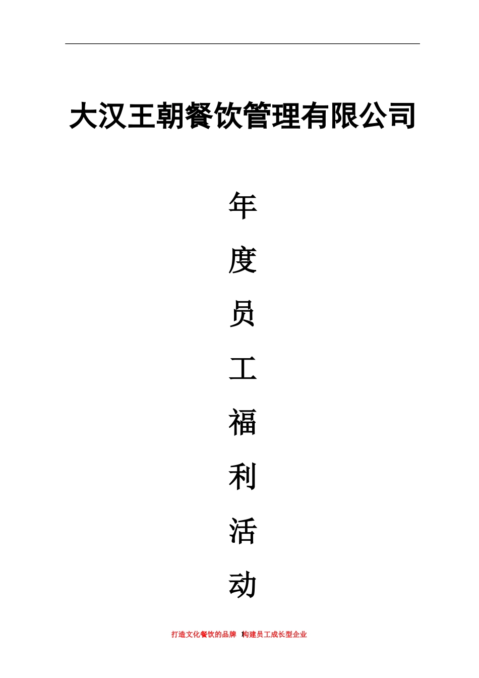 员工福利活动方案_第1页