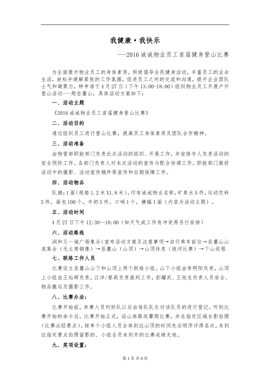 员工户外爬山活动策划方案(初定)_第1页