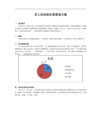 员工活动俱乐部策划方案