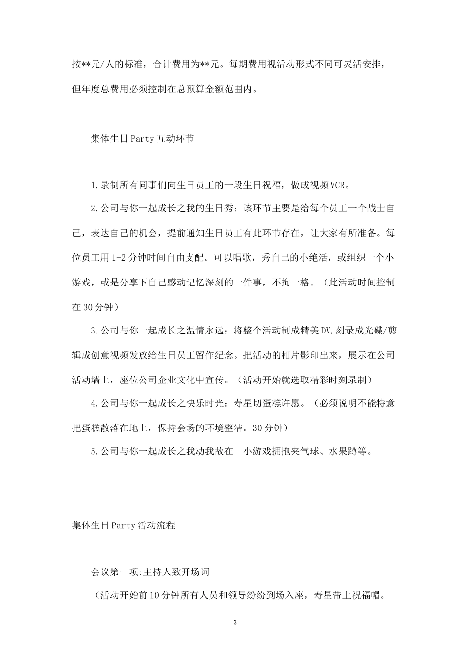 员工集体生日会策划方案_第3页