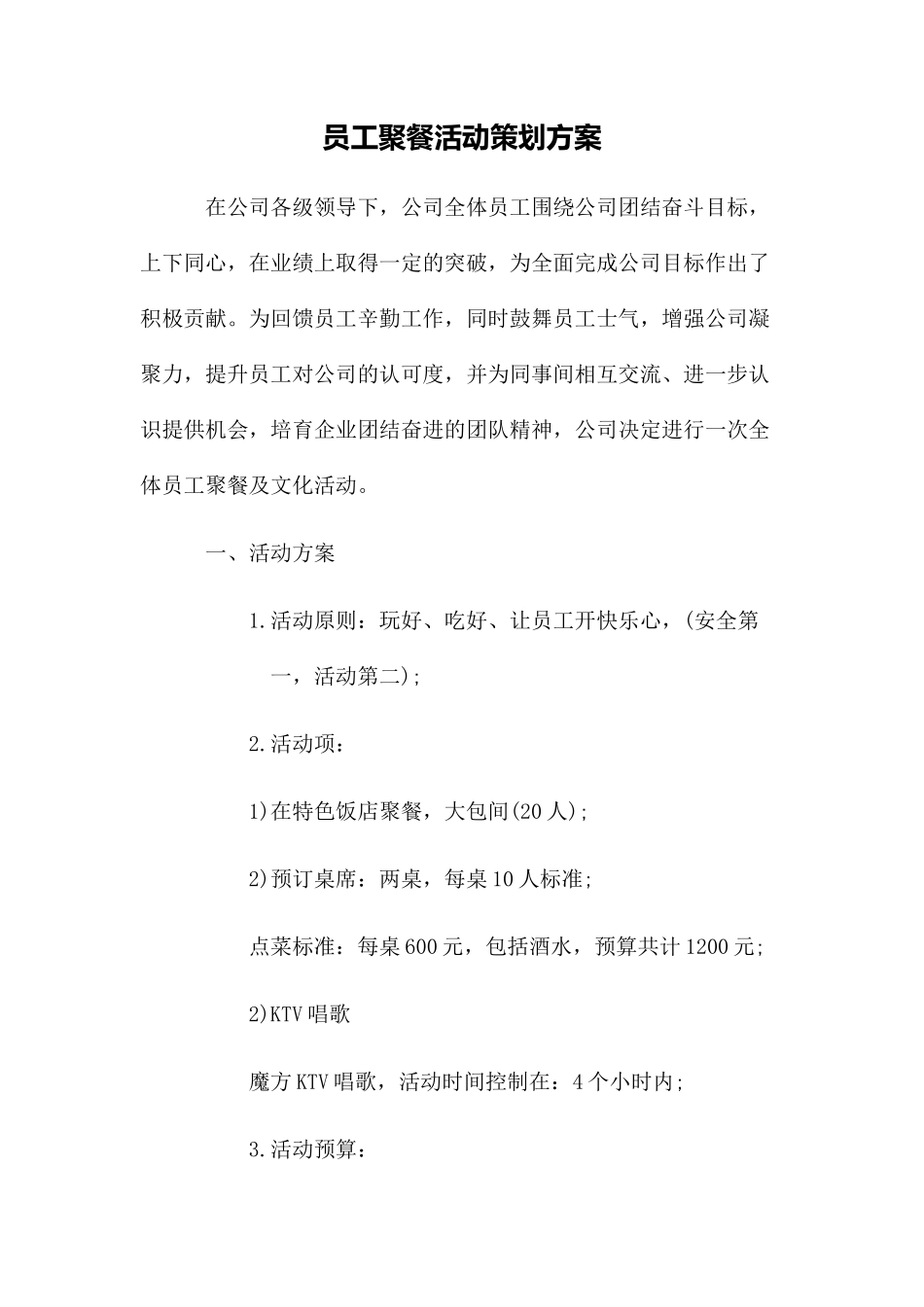 员工聚餐活动策划方案1_第1页