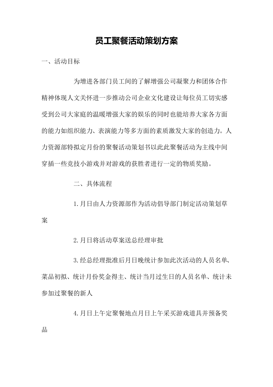 员工聚餐活动策划方案2_第1页