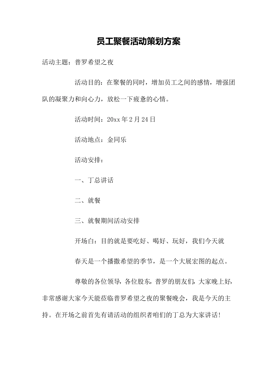 员工聚餐活动策划方案3_第1页
