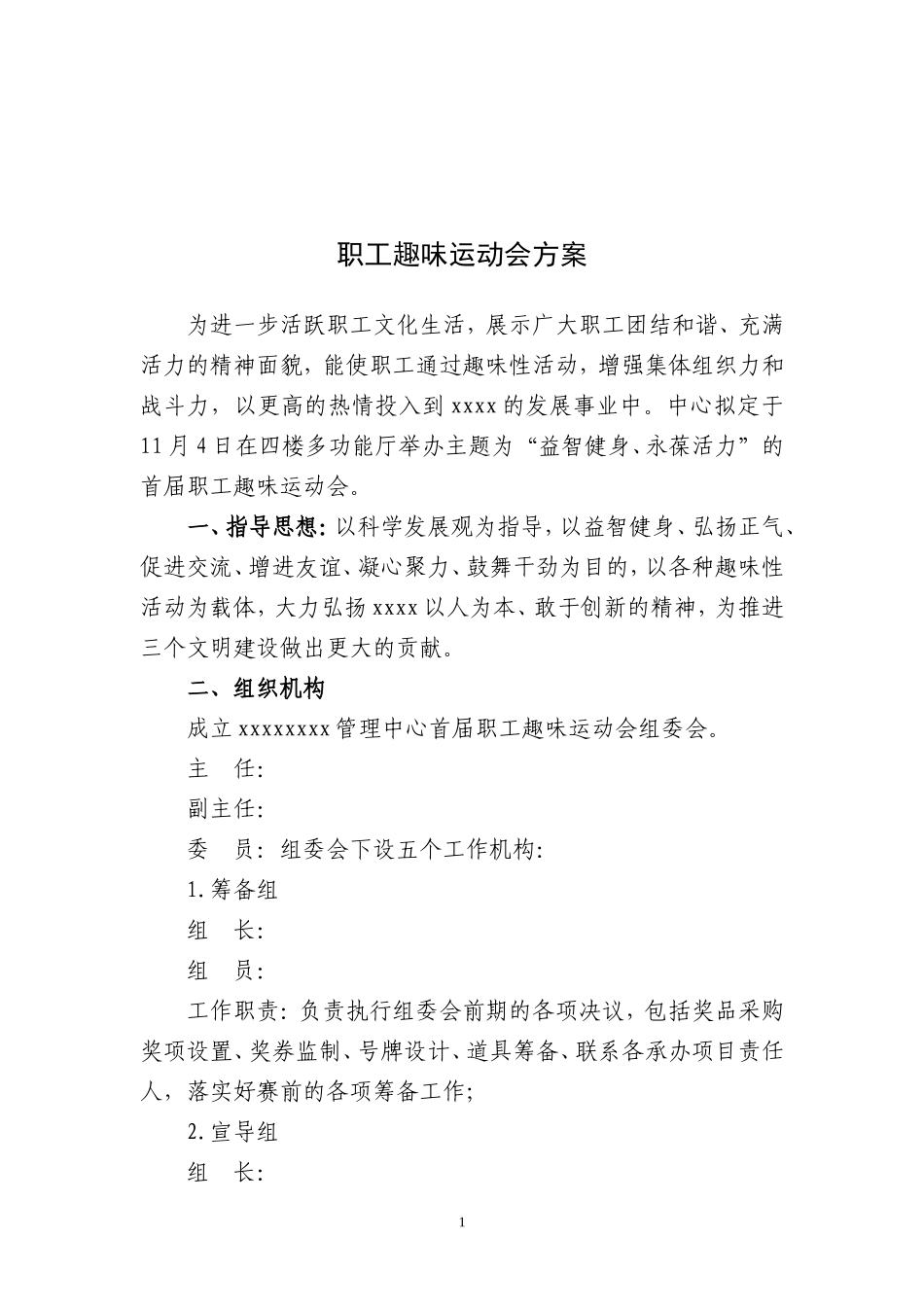 职工趣味运动会方案_第1页