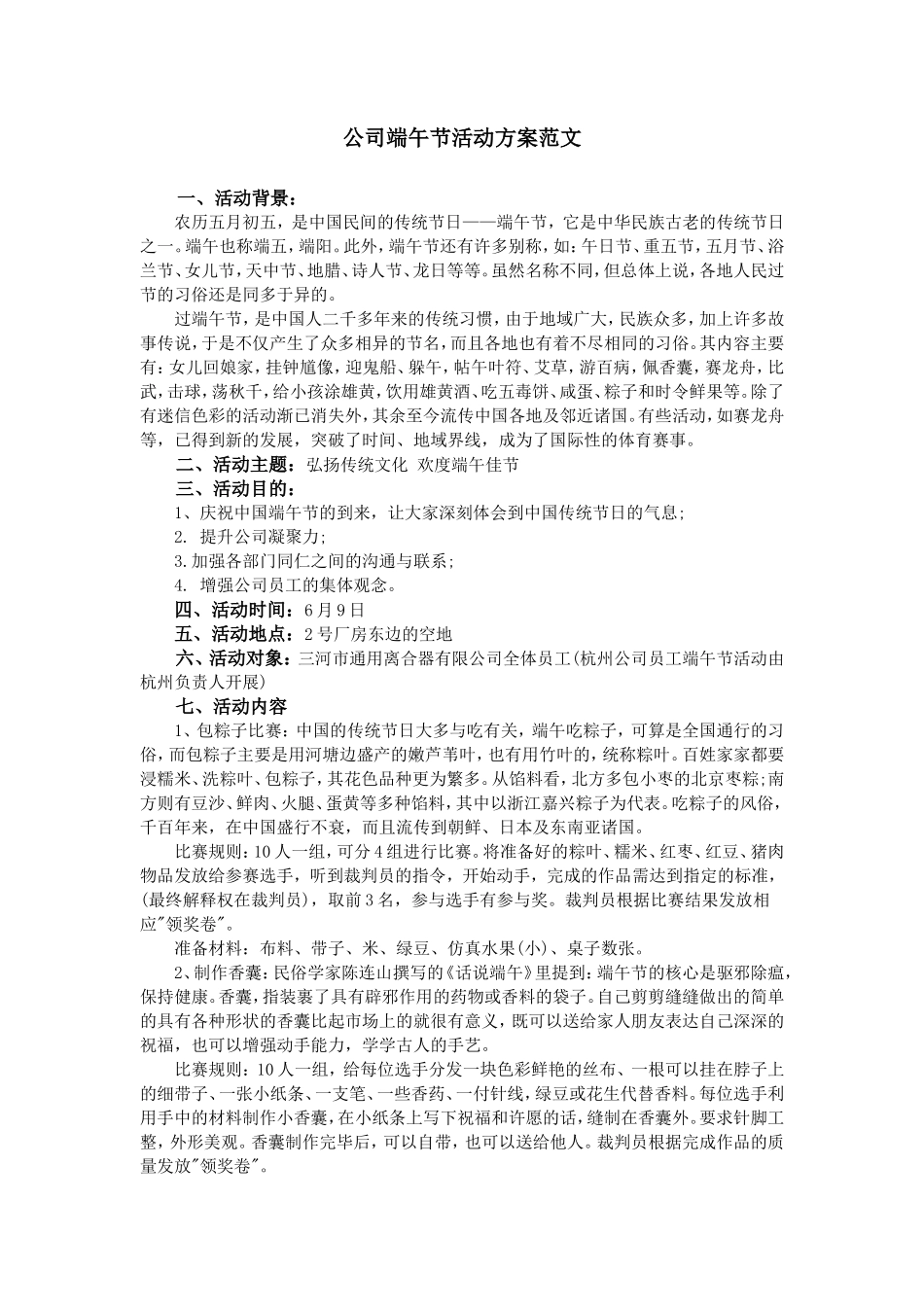 最新公司端午节活动方案范文_第1页