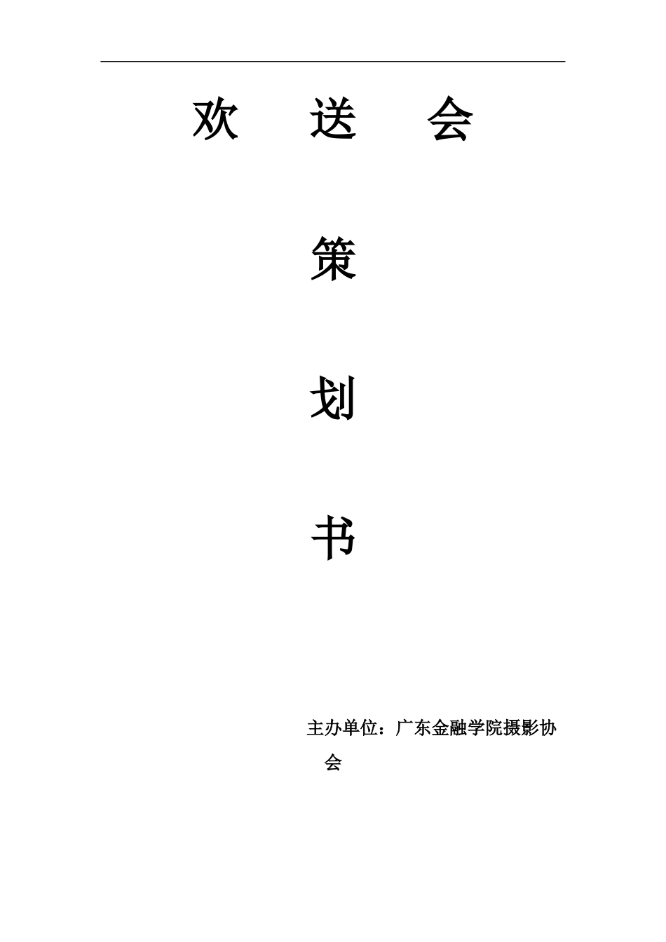 欢送会策划书_第1页
