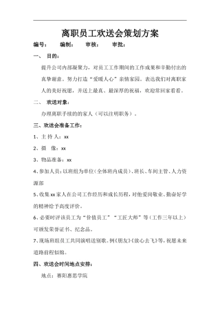 离职员工欢送会策划方案