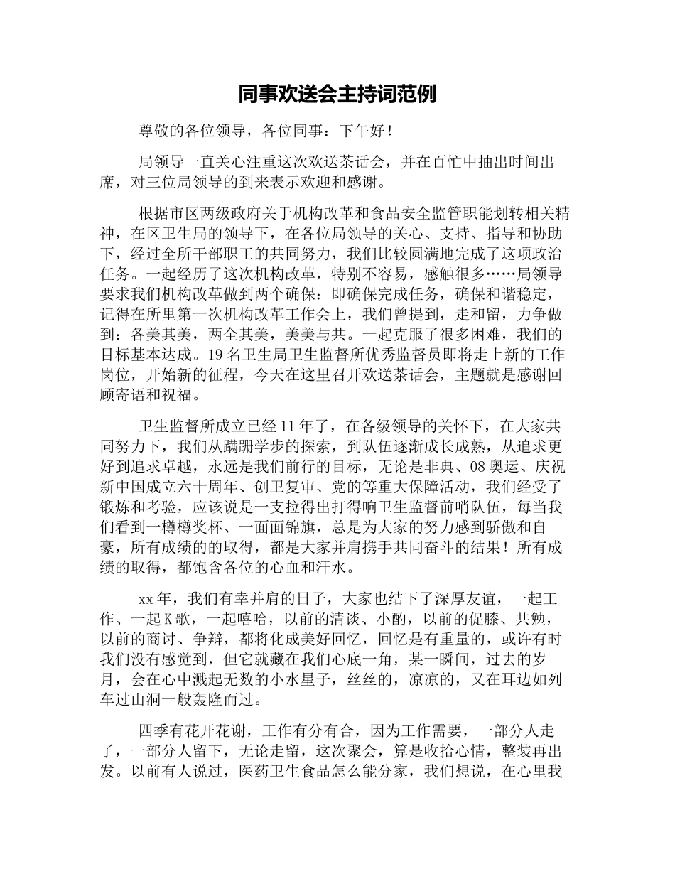 同事欢送会主持词范例_第1页