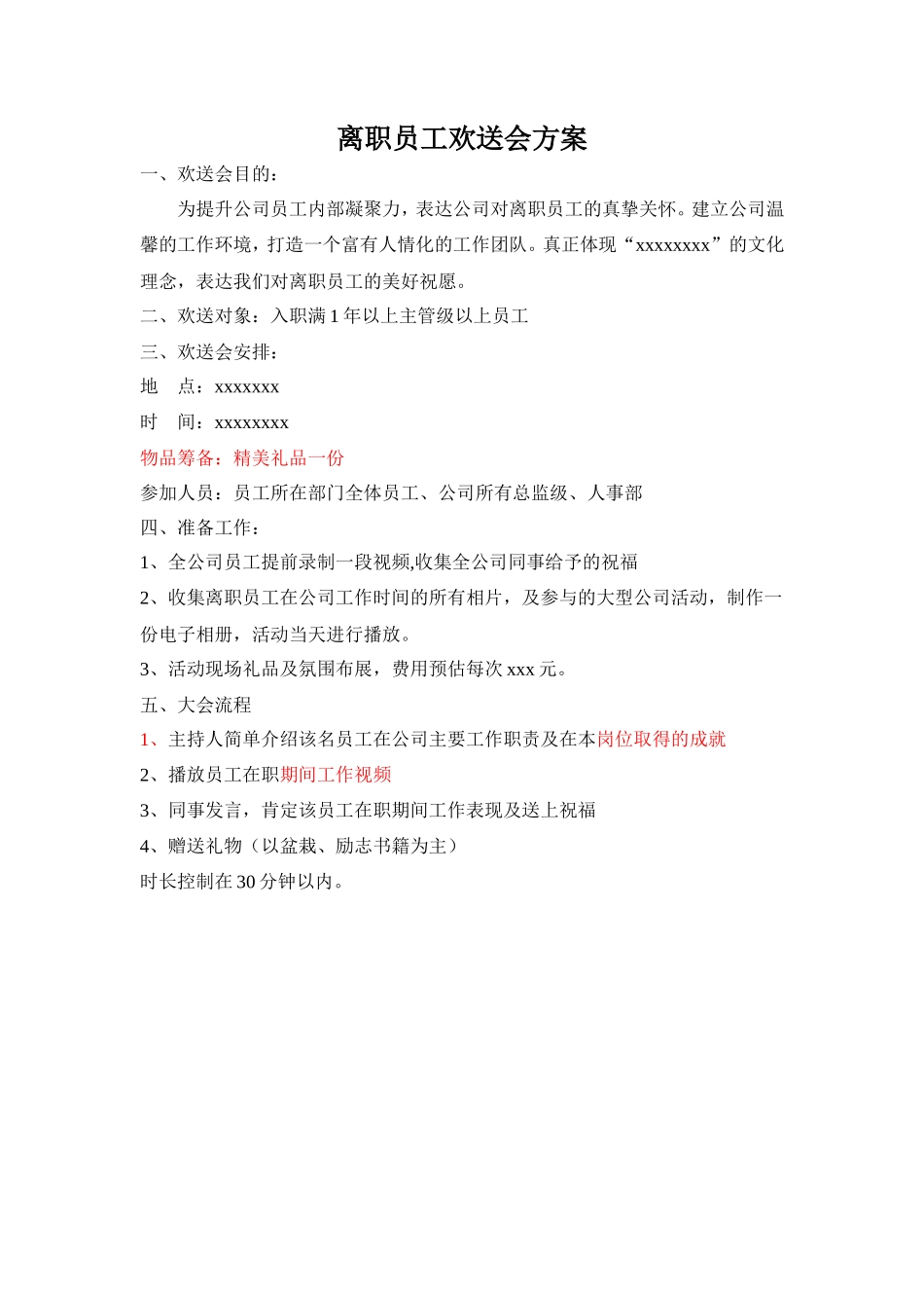 员工欢送会方案_第1页