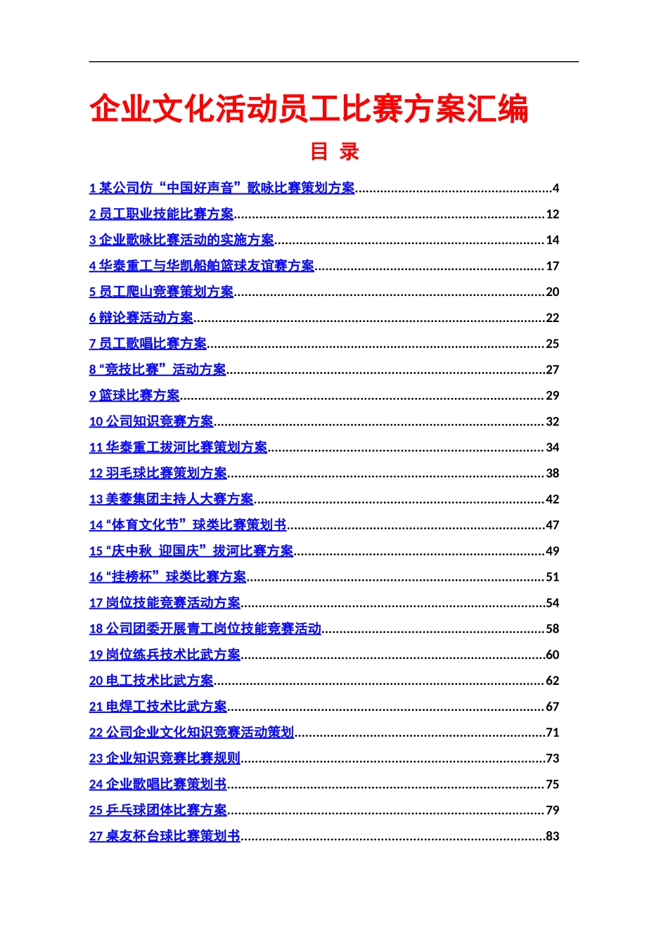 企业文化活动-员工比赛方案汇编(186页57个方案)_第1页
