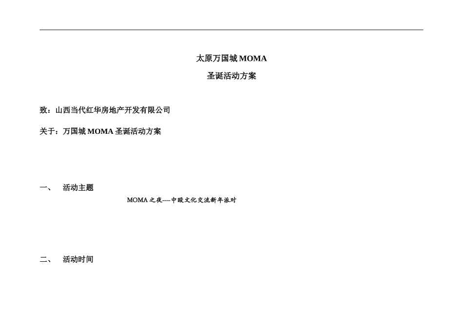 MOMA圣诞派对活动方案_第1页