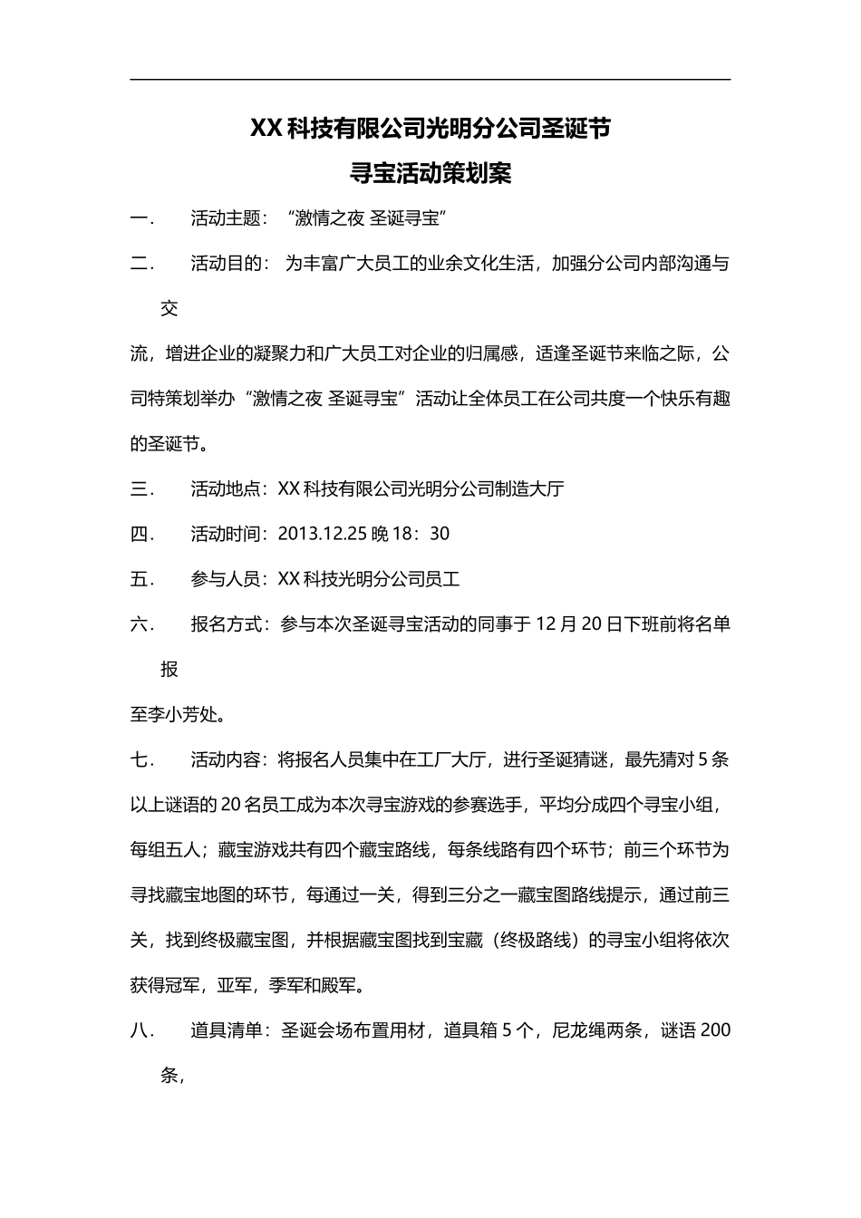 XX公司圣诞节藏宝活动策划_第1页